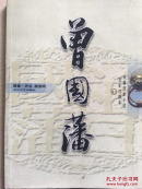 长篇历史小说文史对照本--曾国藩（下）