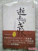 逝去的武林：1934年的求武纪事