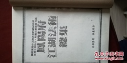 凤阳江湖法术总集   线装复印