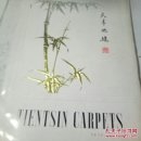 天津地毯【16开活页图片6张】
