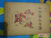 文艺演唱材料1956年第4期