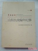 亲历者说 山东抗战编年纪事（1940年卷）B14.10.20