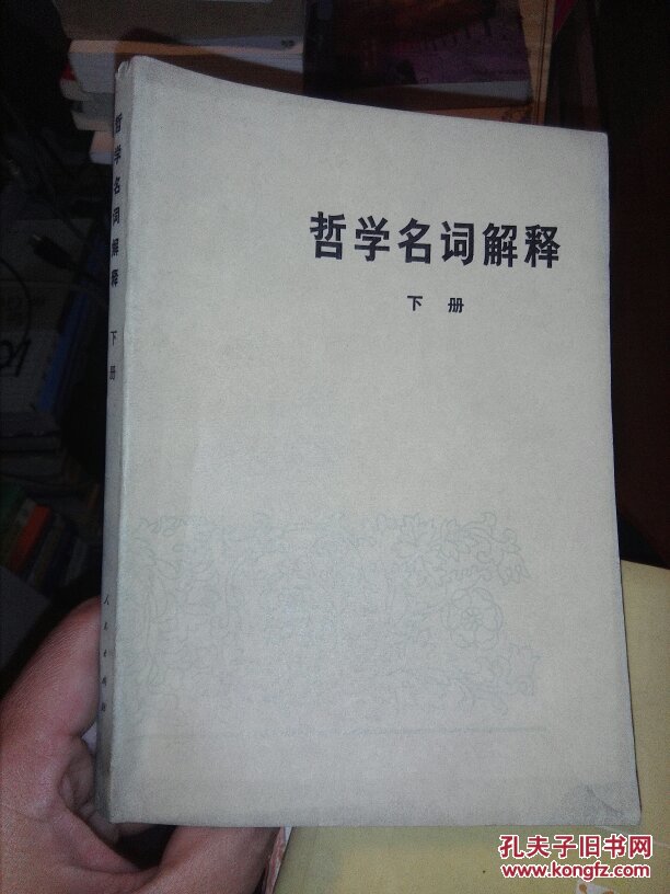 哲学名词解释.下册
