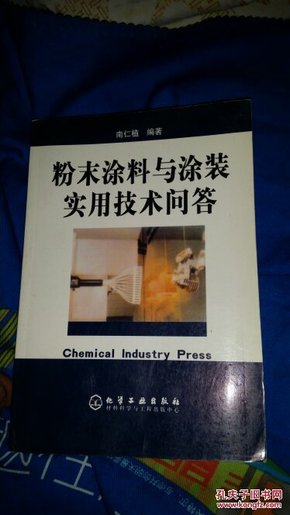 粉末涂料与涂装实用技术问答