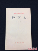 柳宗元——【中国古典文学基本知识丛书】