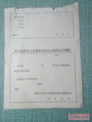 （夹1-70）60年代中共山东省工业设备安装公司委员介绍信
