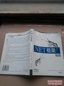 .NET框架精髓