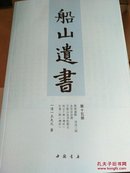 船山遗书：曾国藩白天打仗晚上校对，国学绕不开的殿堂级著作（全15册）：王夫之逐一释读《四书五经》《资治通鉴》等国学经典。左宗棠、章太炎、毛泽东、钱穆等推崇备至！清末金陵刻本简体横排，原汁原味老经典。