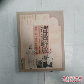 遭遇解放：1890-1930年代的中国女性