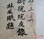 广东籍著名画家林风眠手书 国立艺术院院友录 八个大字题签，估计是四五十年代补写，为其学生所收藏 林风眠首任民国杭州西湖美术学院 即后来的浙江美院中国美术学院院长，民国时期见图，纸薄有损，见背面，艺字的个别笔画粘在纸板上，见图 补图