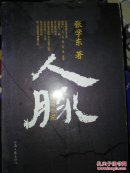 《人脉(长篇小说)》 张学东
