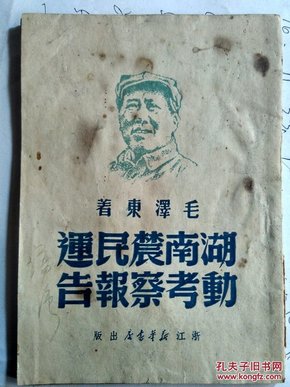 ***文献-湖南农民运动考察报告 （浙江新华书店1949.7）