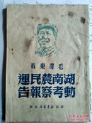 ***文献-湖南农民运动考察报告 （浙江新华书店1949.7）