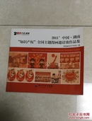 2011’中国·湖南“知识产权”全国主题漫画邀请赛作品集