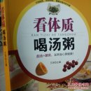 看体质喝汤粥