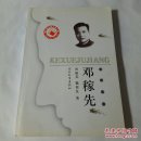 邓稼先