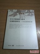 中小学教师能力建设区域推进研究