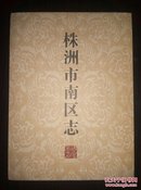 郴州年鉴.2006