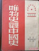 唯物史观中国史 1949