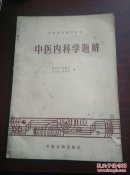 中医内科学题解