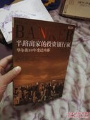 半路出家的投资银行家:华尔街10年变迁内幕，有防伪