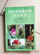 园林植物病虫害防治手册