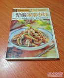 图说生活·美食天下系列：新编家常小炒