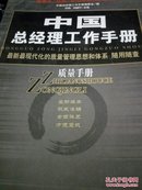 中国总经理工作手册--质量手册