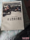 矿山里的小朝廷