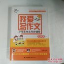 我爱写作文 小学生作文同步辅导五年级 晨光作文