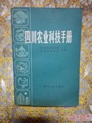 四川农业科技手册