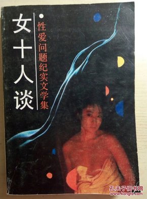 女十人谈:性爱问题纪实文学集