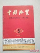 中国地质1960  5月刊