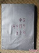 〖D573〗中国民主同盟五十年，16开