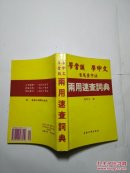 两用速查词典