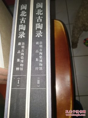闽北古陶录（1-2册）