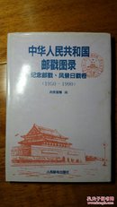 中华人民共和国邮戳图录纪念邮戳、风景日戳卷精装本