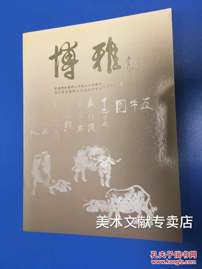 名家书画展览画册《 香港博雅艺术公司成立十五周年、深圳博雅艺术公司成立四周年纪念展览画集》里面作品大部分在市场流通！收藏书画好文献！