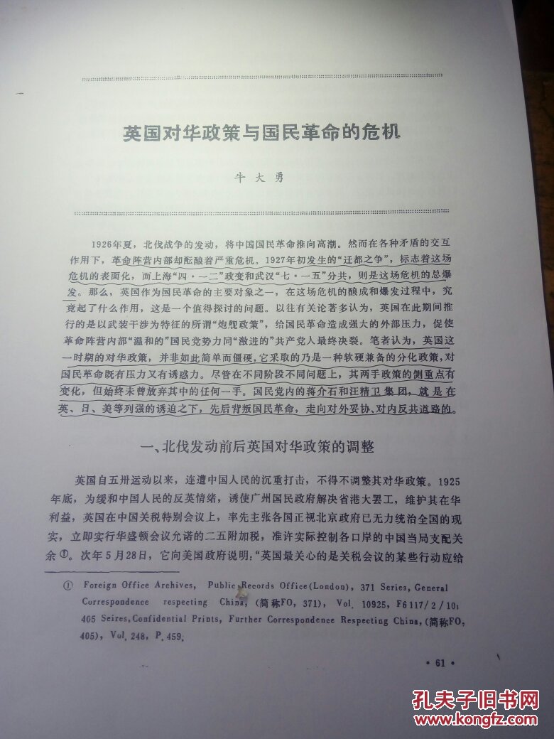 英国对华政策与国民革命的危机