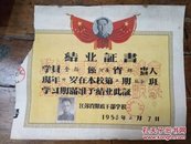 1958年江苏省财政干部学校结业证书