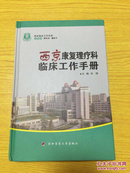 西京康复理疗科临床工作手册-西京临床工作手册【详情看图——实物拍摄】