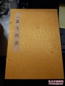 钦定《篆文四书》
