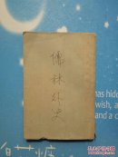 儒林外史（上）【罕见老版本，竖版品相略微偏旧（如图 ）没有缺页】