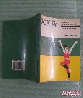 健美操