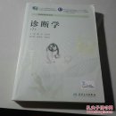 诊断学（第7版 供临床医专业用）/国家卫生和计划生育委员会“十二五”规划教材