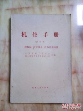 机修手册（试用本）一般数据、技术准备、设备常用标准