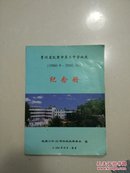 贵州省凯里市第二中学校庆（1960-2000）纪念册