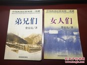 中国西部民俗风情三部曲：女人们+弟兄们 （2册合售）