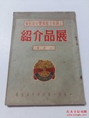 上海市土产展览交流大会： 展品介绍 【水产馆】