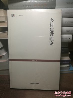 乡村建设理论